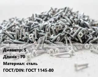 Шуруп 5х70 сталь ГОСТ: ГОСТ 1145-80